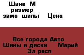 Шина “МICHELIN“ - Avilo, размер: 215/65 R15 -960 зима, шипы. › Цена ­ 2 150 - Все города Авто » Шины и диски   . Марий Эл респ.